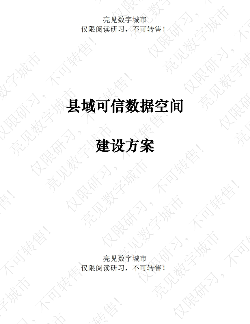 县域可信数据空间建设方案[171页Word]